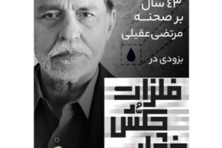 بازگشت بازیگر ممنوع‌الکار به صحنه پس از ۴۳سال