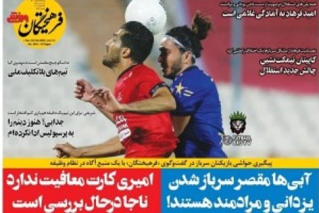 ادعای جنجالی یک روزنامه؛ امیری معافیت ندارد؟