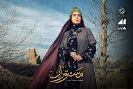 روز‌های پایانی تصویربرداری فصل اول «مستوران»