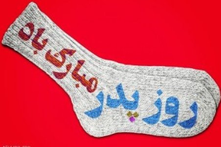 عکس پروفایل روز پدر + متن تبریک