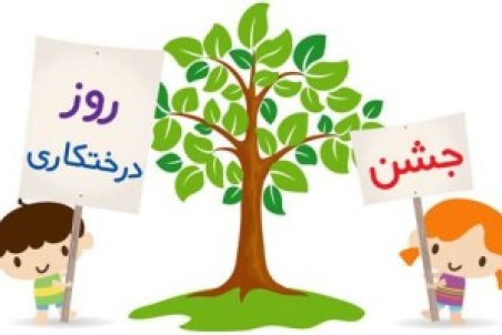 شعر کودکانه درباره درخت و درختکاری