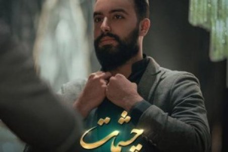 دانلود آهنگ جدید سعید سهراب به نام چشمات