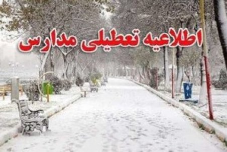 تعطیلی مدارس آذربایجان شرقی یکشنبه 17 بهمن 1400