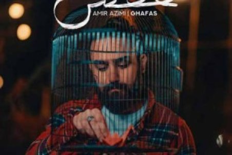 دانلود آهنگ امیر عظیمی قفس