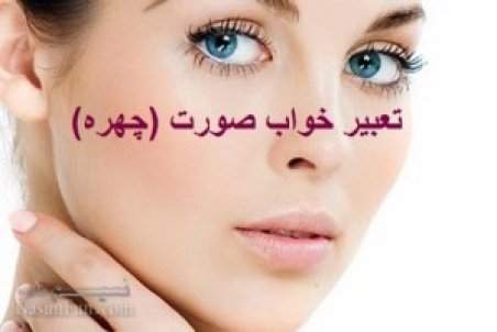 تعبیر خواب چهره (صورت) چیست و به چه معناست ؟