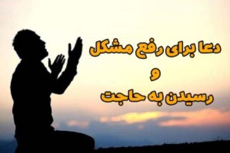 دعا برای رفع مشکل بزرگ و گرفتاری و حاجت روا شدن