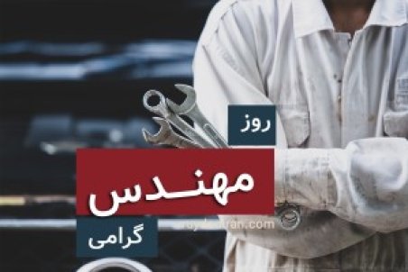 پیام تبریک روز مهندس  به مهندسان مکانیک به فارسی و انگلیسی