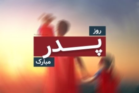 تبریک و عکس نوشته روز پدر 1400 + روز مرد چه روزی است؟