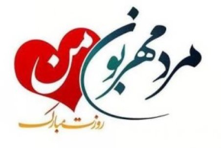 متن تبریک روز مرد ۱۴۰۰ با جملات زیبا و خاص