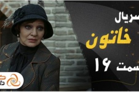 دانلود قسمت شانزدهم خاتون | دانلود سریال خاتون قسمت16