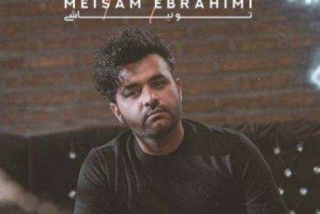 دانلود آهنگ میثم ابراهیمی تو نباشی