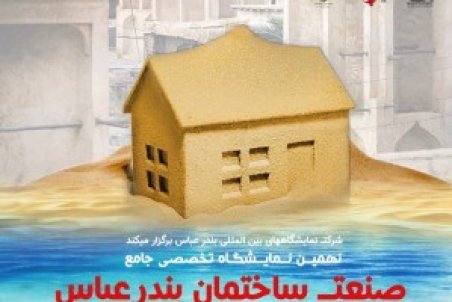 گردهمایی برندهای مطرح صنعت ساختمان کشور در نمایشگاه بین‌المللی بندرعباس