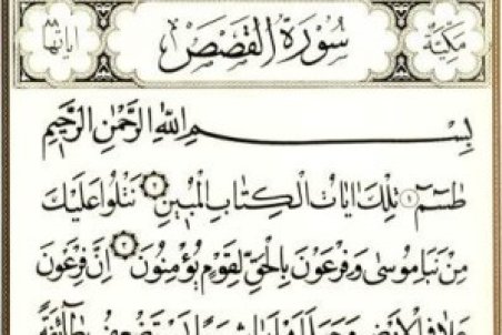 خواص سوره قصص و مهمترین فضایل آن