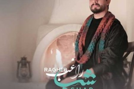 دانلود آهنگ راغب شب همراه با متن و کیفیت عالی