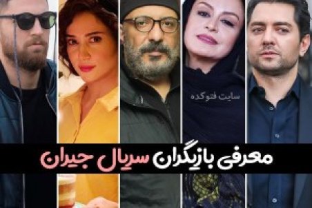 بازیگران سریال جیران با عکس و بیوگرافی تمام نقش ها