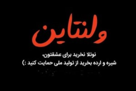 اس ام اس طنز ولنتاین – روز عشق