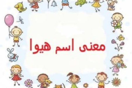 آشنایی با معنی اسم هیوا