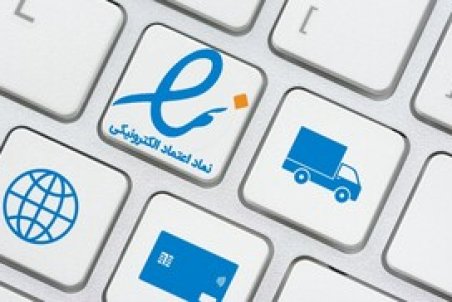 دریافت اینماد همچنان اجباری است