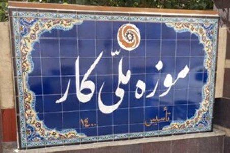 تغییر هیأت امنای موزه ملی کار با موافقت رییس‌جمهور