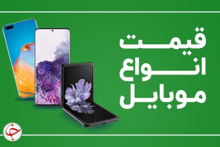 قیمت روز گوشی موبایل ۲۲ اسفند 1400