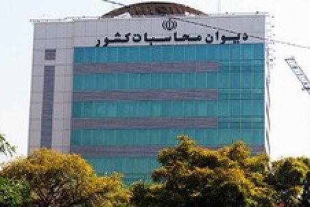 شرکت های دولتی مشمول نظارت دیوان محاسبات می شوند