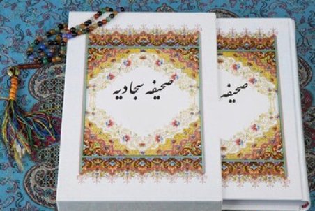 فیلسوف آمریکایی که صحیفه امام سجاد(ع) را به غرب شناساند