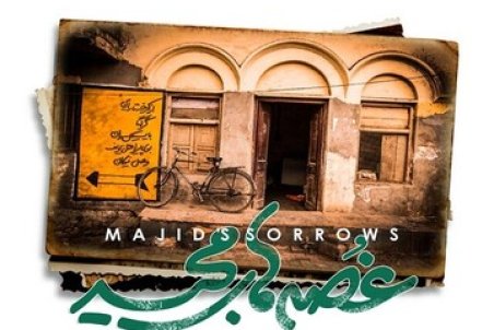 «غُصه‌های مجید» منتشر شد