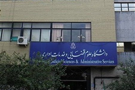 صندوق رفاه دانشجویی مکلف به ارائه تسهیلات به دانشجویان دانشگاه علوم قضایی شد