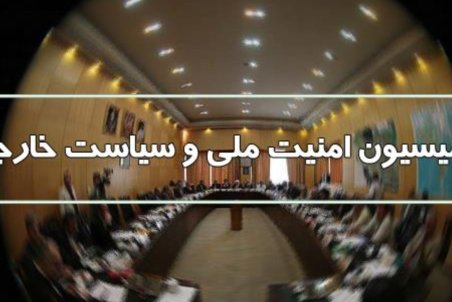 جلسه فوق العاده کمیسیون امنیت برای بررسی مذاکرات وین