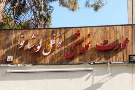 نوفل‌لوشاتو دچار «آریتمی» شد