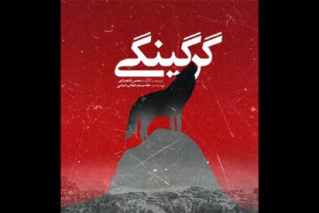 روایت کارگردان مستند «گرگینگی» از حمله گرگ‌ها به آدم‌ها