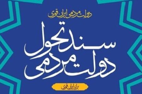 ویرایش نخست «سند تحول دولت» منتشر شد