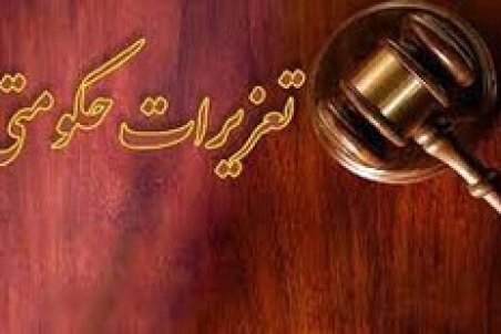 تحدید اختیارات سازمان تعزیرات