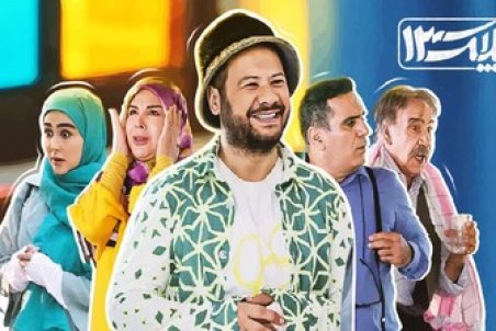 کارگردان «پلاک ۱۳»: ما پربیننده‌ترین سریال تلویزیون هستیم