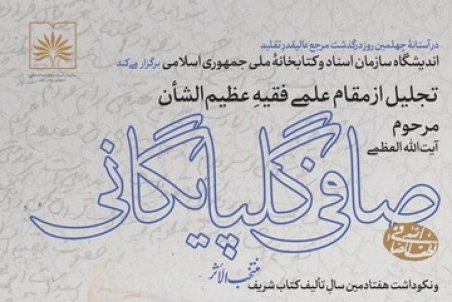 تجلیل از مقام علمی آیت‌الله صافی گلپایگانی در کتابخانه ملی