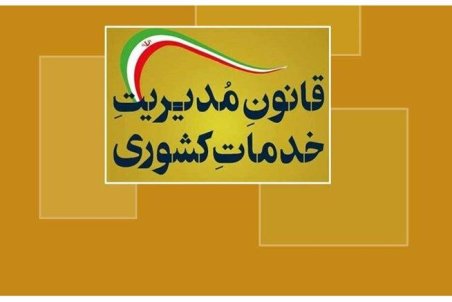 تعیین تکلیف ماموریت کارمندان مستثنی شده از قانون مدیریت خدمات کشوری ابلاغ شد