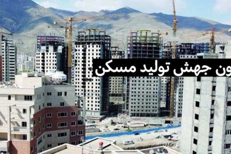 ساز و کار قانون جهش تولید مسکن برای سال آینده مشخص شد