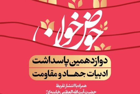 دوازدهمین پاسداشت ادبیات جهاد و مقاومت برگزار خواهد شد