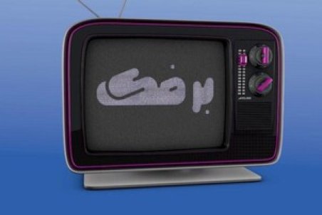 پخش یک برنامه طنز جدید از تلویزیون