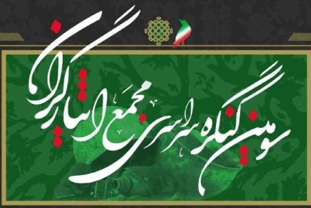 سومین کنگره سراسری مجمع ایثارگران اصلاح‌طلب برگزار می شود