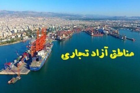 ساز وکار مجلس برای اشتغال زایی و فقرزدایی در مناطق آزاد