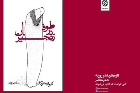 دفتر شعرهای عاشقانه کیوان مهرگان به بازار آمد