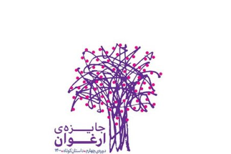 داستان‌های برگزیده چهارمین دوره جایزه «ارغوان» منتشر شد