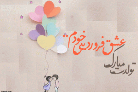 پیام تبریک تولد به همسرفروردین ماهی + عکس پروفایل