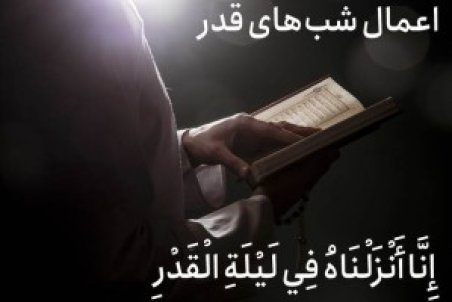 اعمال شب 19 ماه رمضان / اعمال شب قدر