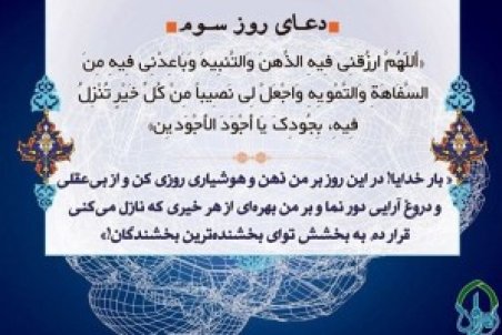 اعمال روز سوم ماه رمضان + متن و صوت دعای روز سوم  رمضان