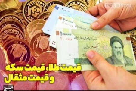 قیمت طلا، قیمت دلار، قیمت سکه و قیمت ارز ۱۴۰۰/۱۲/۱۱