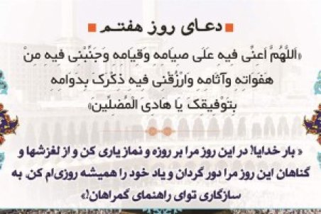 دعای روز هفتم ماه مبارک رمضان + صوت ، اعمال و نماز