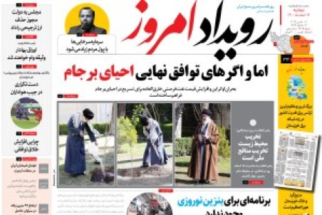 روزنامه رویداد امروز دوشنبه ۱۶ اسفند ۱۴۰۰