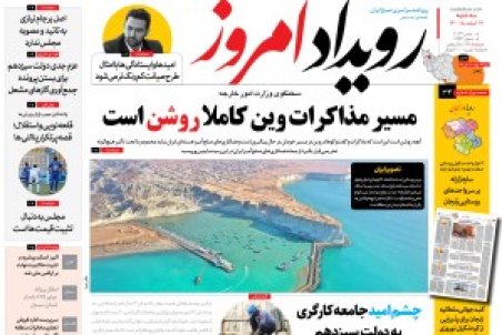 روزنامه رویداد امروز سه شنبه ۱۷ اسفند ۱۴۰۰